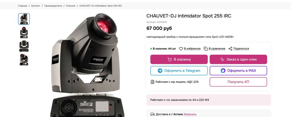 Chauvet DJ Intimidator Spot 255 IRC