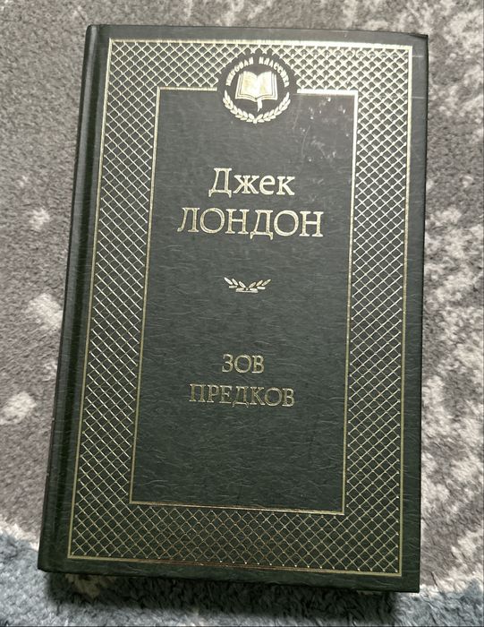 Зов предков Джек Лондон