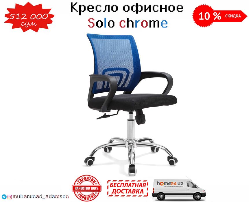 Кресло - стул Solo chrome с бесплатной доставкой и гарантия 1 год !