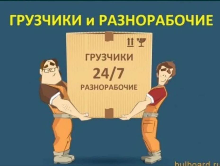 Разнорабочие, грузчики, демонтаж