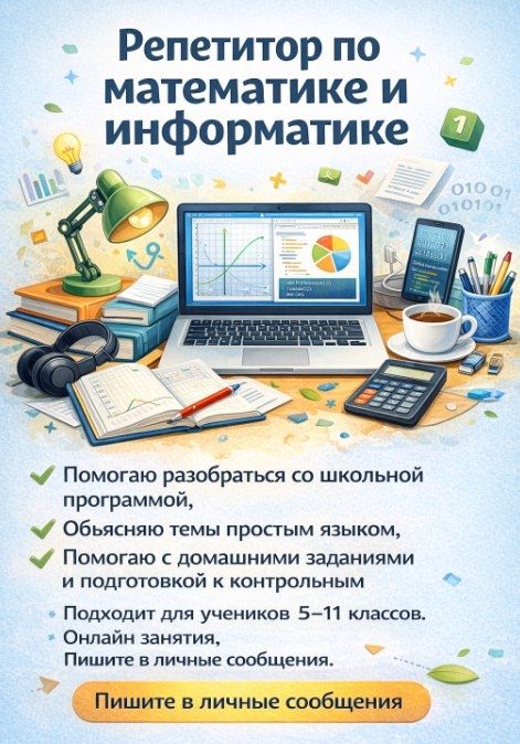 Репетитор по математике и информатике