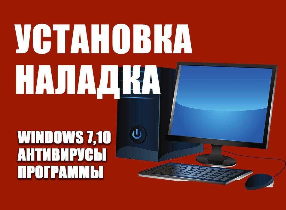 Установка Windows 10, 7 выезд на дом или офис замена комплектующих