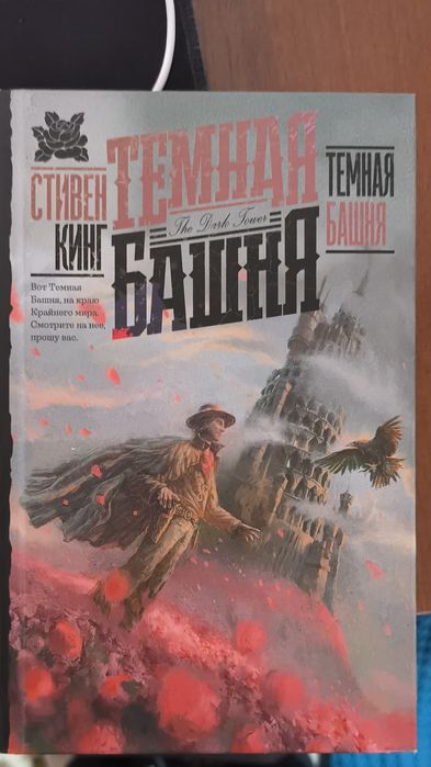 Темная башня Стивен Кинг