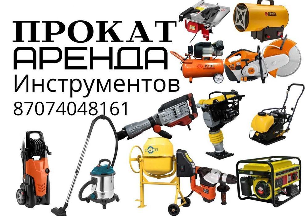 Аренда Прокат Инструментов и Оборудования Алматы