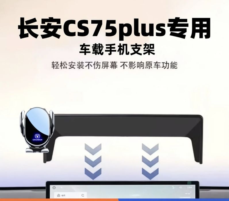 Продам телефонодержатели changan x5 cs75 cs55 plus