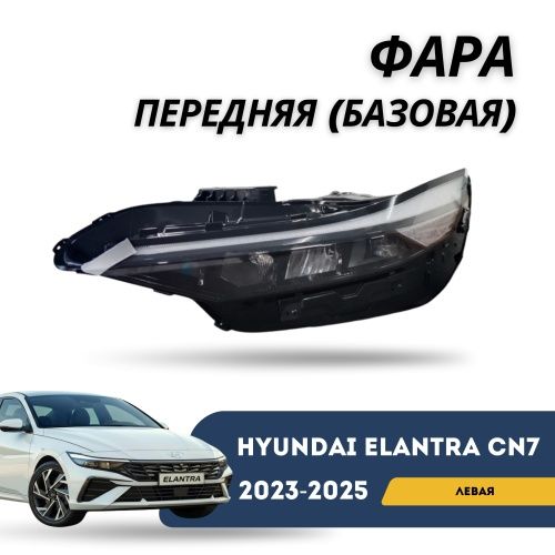 Ремонт LED фар Hyundai Elantra 2024 год