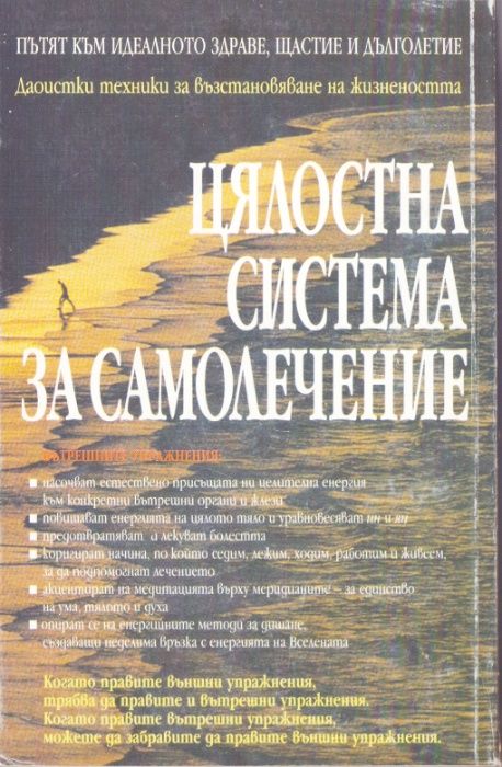 Цялостна система за самолечение
