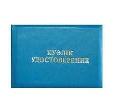 удостоверение корочка Куәлік