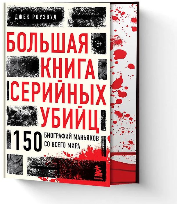 Большая книга серийных убийц