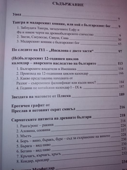 „Заблуди и факти за древните българи“ - книга 4, д-р Живко Войников