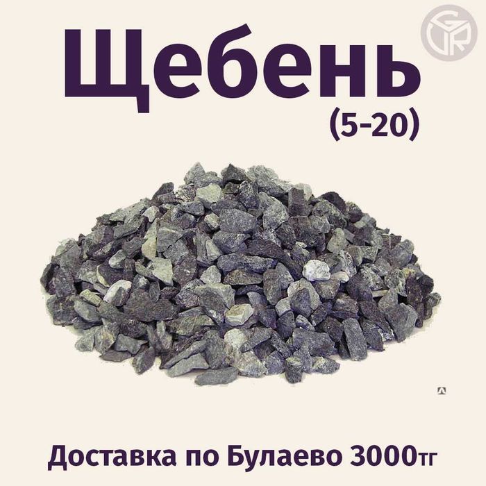 Щебень 5-20 Продажа, Доставка / Булаево