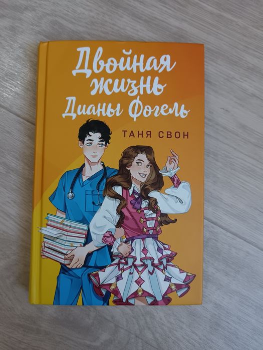 Книга, Таня Свон "Двойная жизнь Диана фогель"