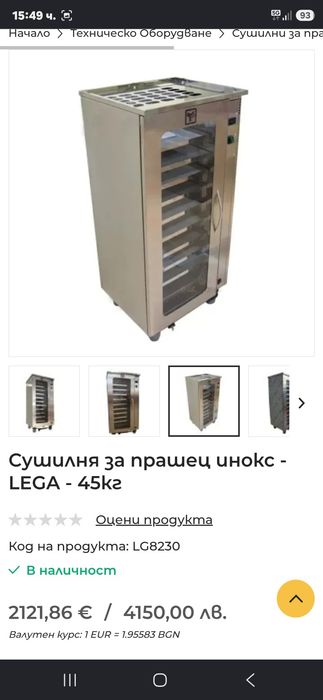 Сушилня за прашец инокс Lega