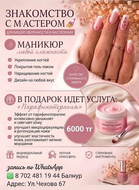 Маникюр + Парафинотерапия 6000тг