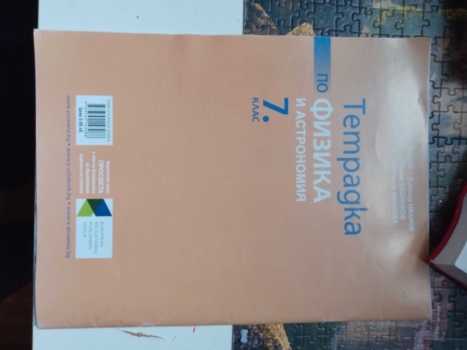 учебни тетрадки по Биология и Физика  7 клас нови