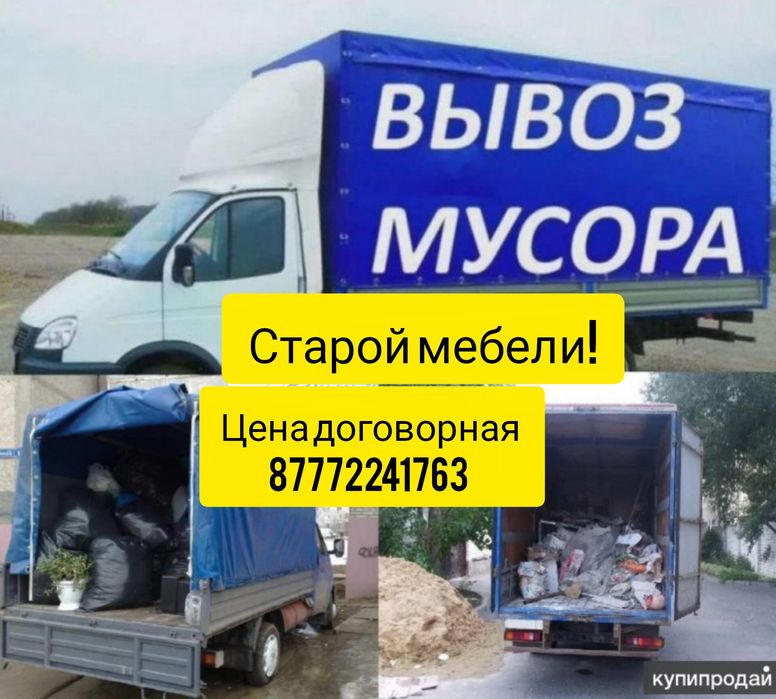Вывоз мусора.Старой мебели!