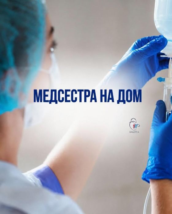 Медсестра на дом / Укол,система / Интоксикация / Перевязка
