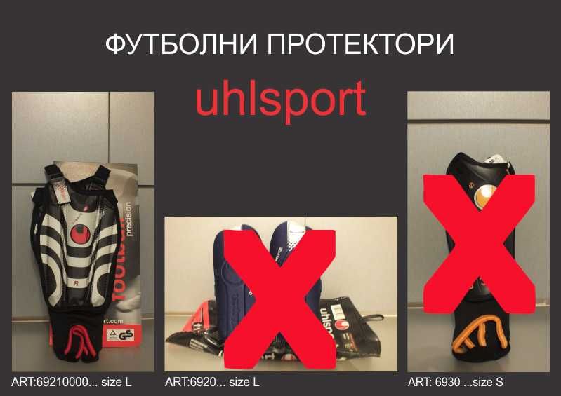 Футболни протектори " UHLSPORT"