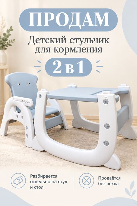 Детский стул для кормления