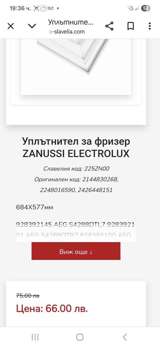 Уплътнение за фризерна част на хладилник Electrolux / Електролукс