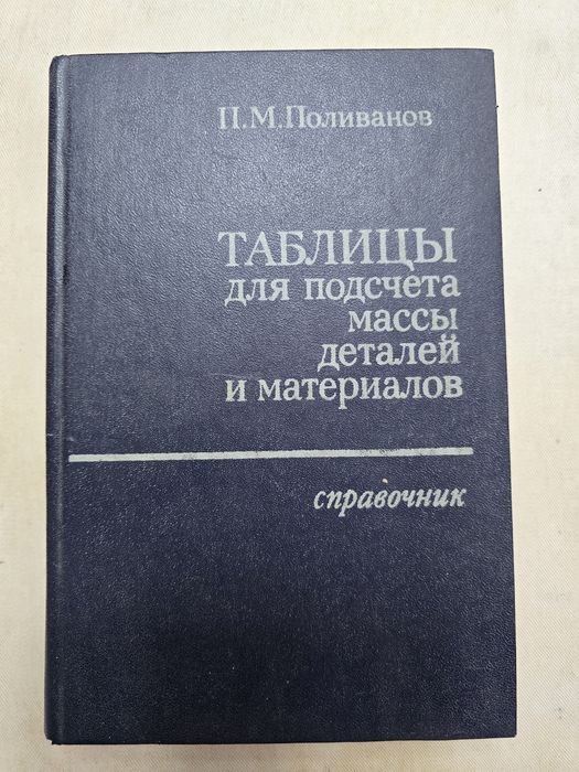 Таблицы для подсчёта массы металла