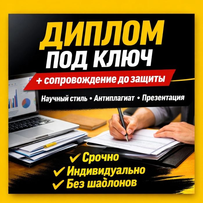 Дипломные, курсовые, магистерские работы