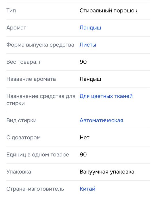 Пластины для стирки белья
