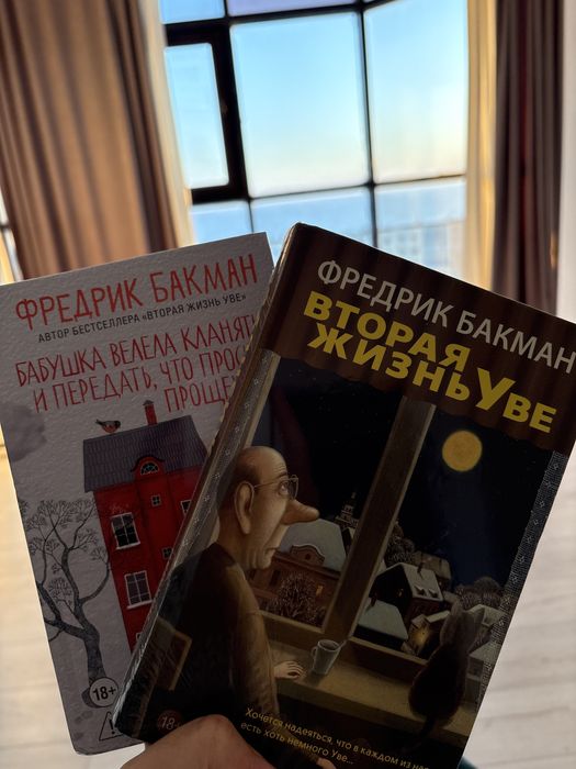 Книги новые Фредерик Бакман