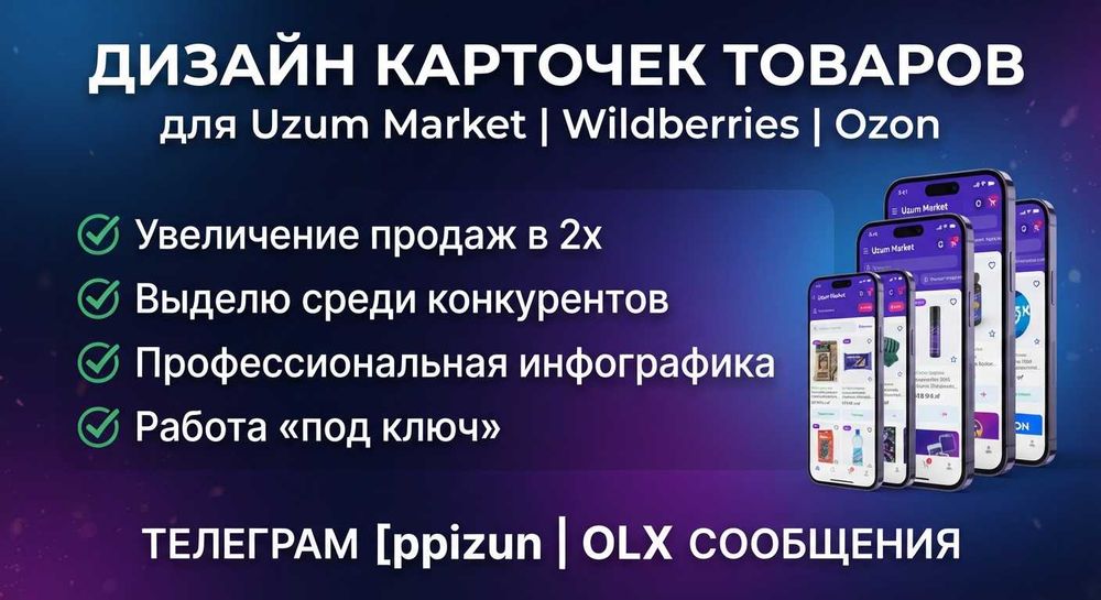 Создам сочные и понятные карточки товаров для Uzum, Wildberries и др.