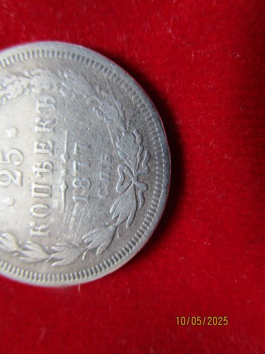25 копейки 1877 г., сребро