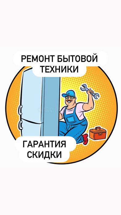 Ремонт холодильников стиральных машин витрин