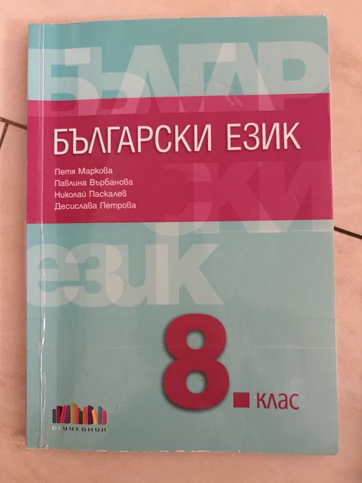 Учебници и помагала за 8. клас – български език, литература и философия