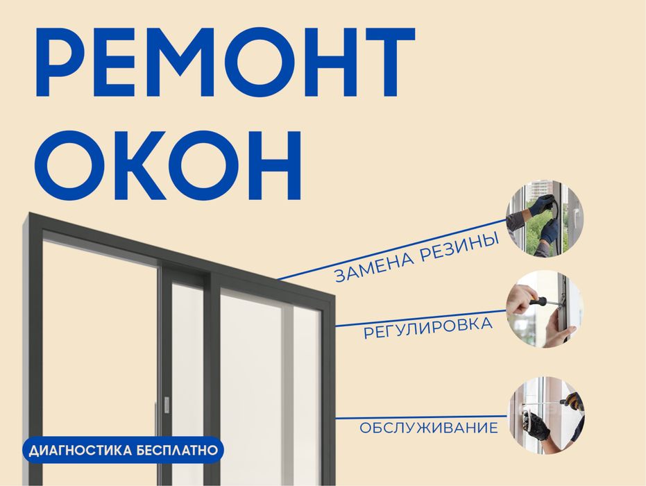 Ремонт окон | Замена резины уплотнителя | Регулировка окон