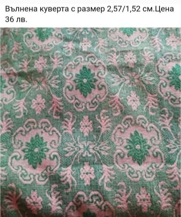 Вълнена куверта.