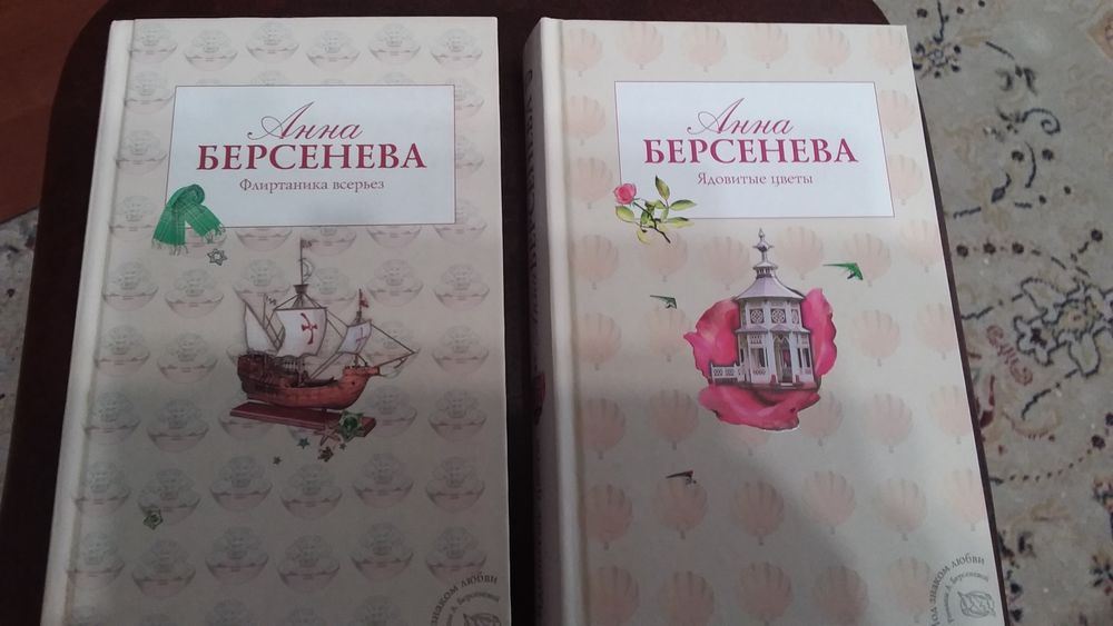 Анна  Берсенева,  14 книг.