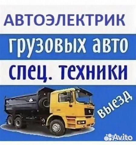 Автоэлектрик выезд грузовой и спец техника