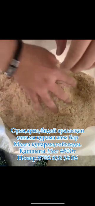 Жем.Корм для скотов.Малға жем.