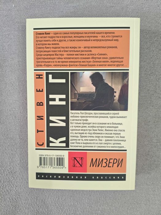 Мизери. Стивен Кинг