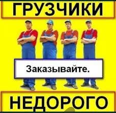 Услуги грузчиков 24/7