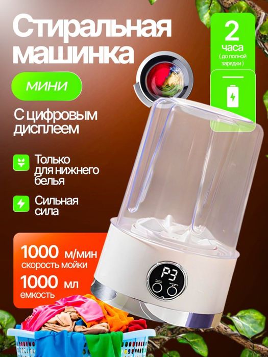 Карманные мини стиралки