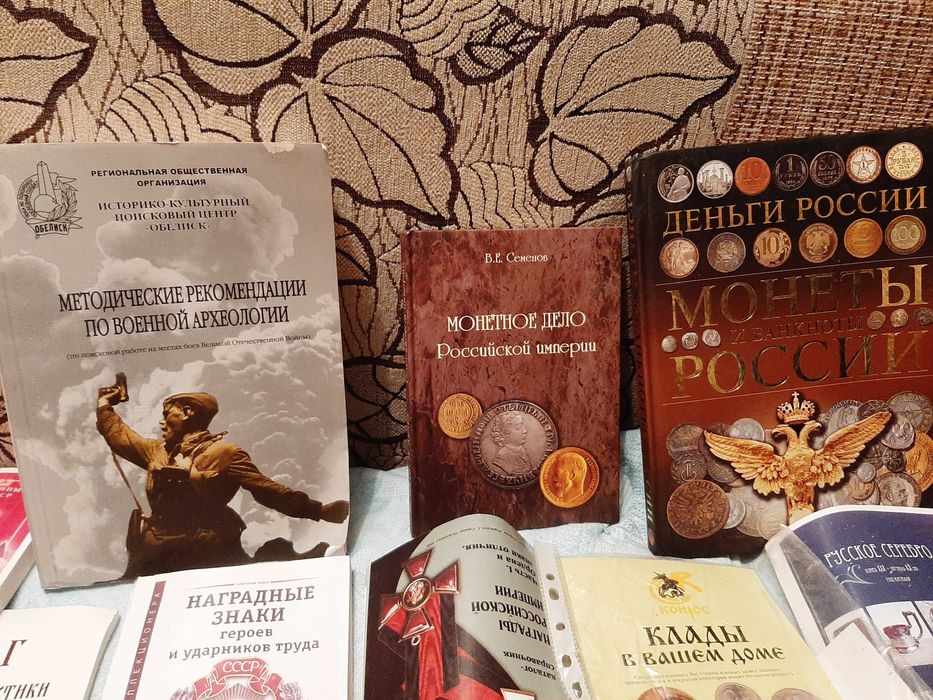 Книги нумезматика и не только