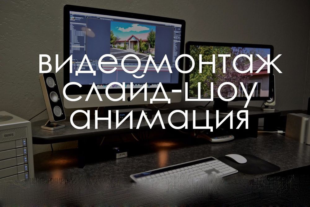 Видео монтаж | слайд шоу | еске алу | шақыру билет| туған күн | монтаж