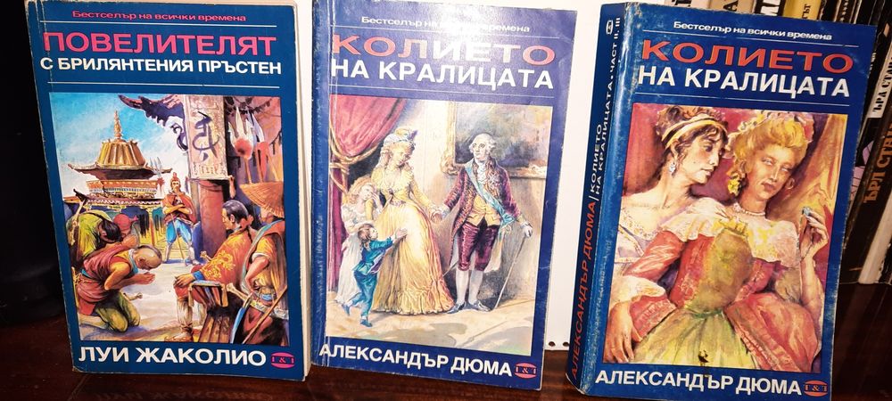 Колието на кралицата"и др. книги на Ал. Дюма ,  "Горската роза" И ДР.