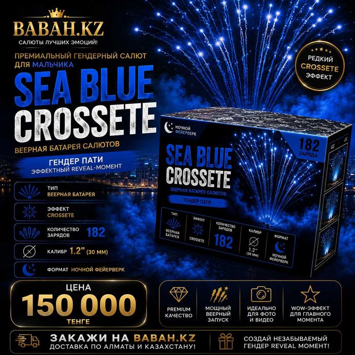 Sea Blue Crossete — премиальный гендерный  салют с эффектом Crossete