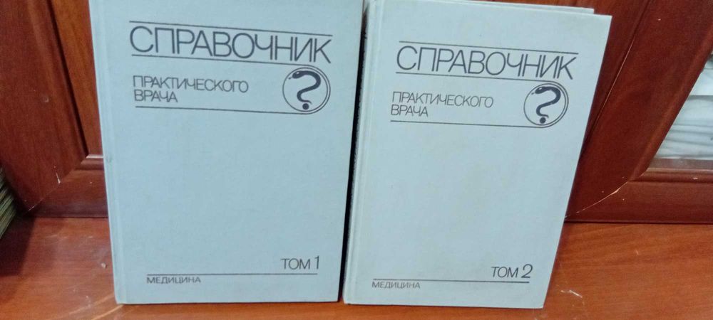 Справочник Практического врача  - Цена за  2 тома.