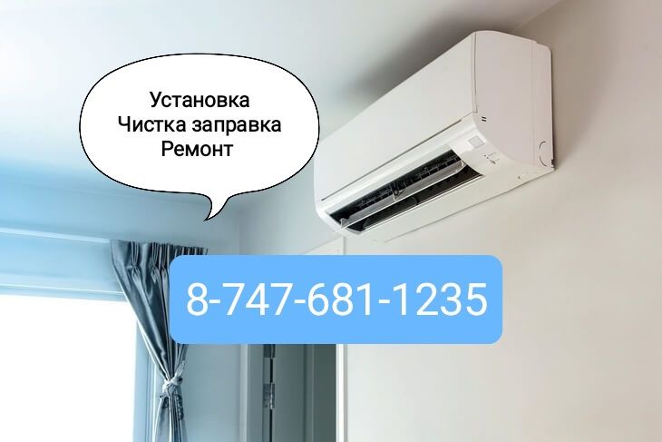 Чистка заправка ремонт кондиционеров - Климатическая техника Алматы на Olx