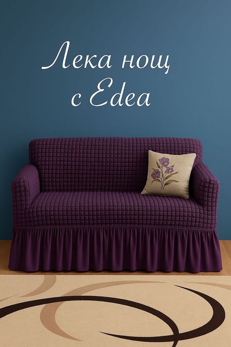 Еластични калъфи за двуместни дивани