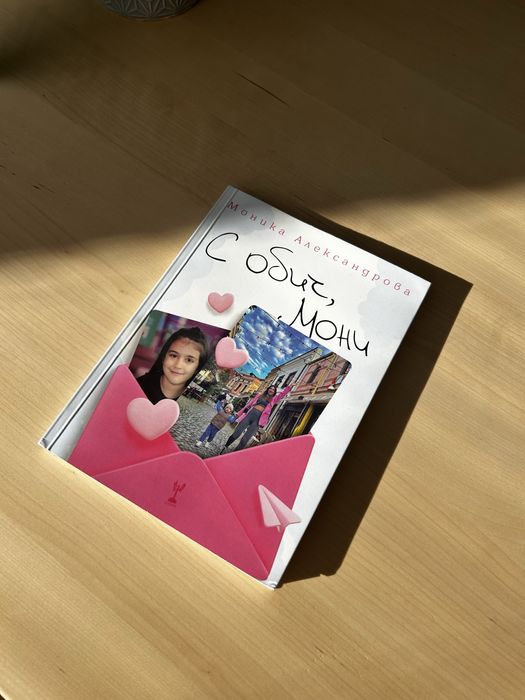 С обич Мони