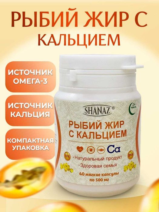 Рыбий жир с кальцием