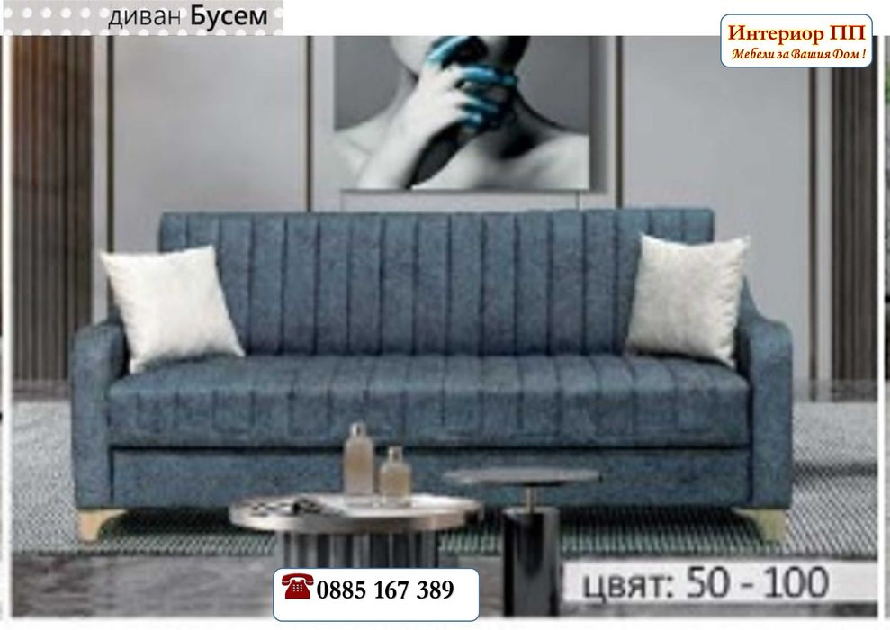 Диван Бусем - 20%Промоция до 31.08.26!Диван Бусем- разтегателен с клик клак. Избор -4 цвята дамаски жакард. Налични на склад с Бърза доставка.